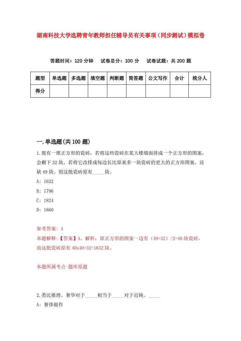 湖南科技大学选聘青年教师担任辅导员有关事项同步测试模拟卷第85版