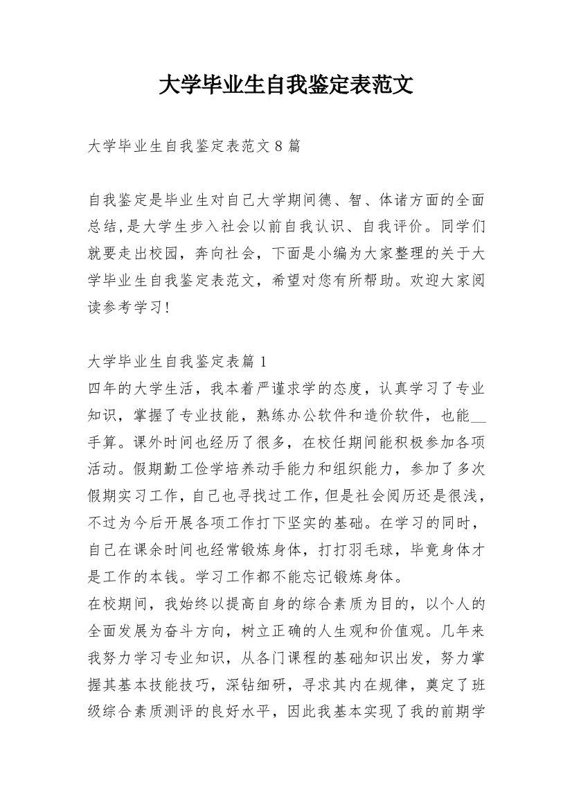 大学毕业生自我鉴定表范文