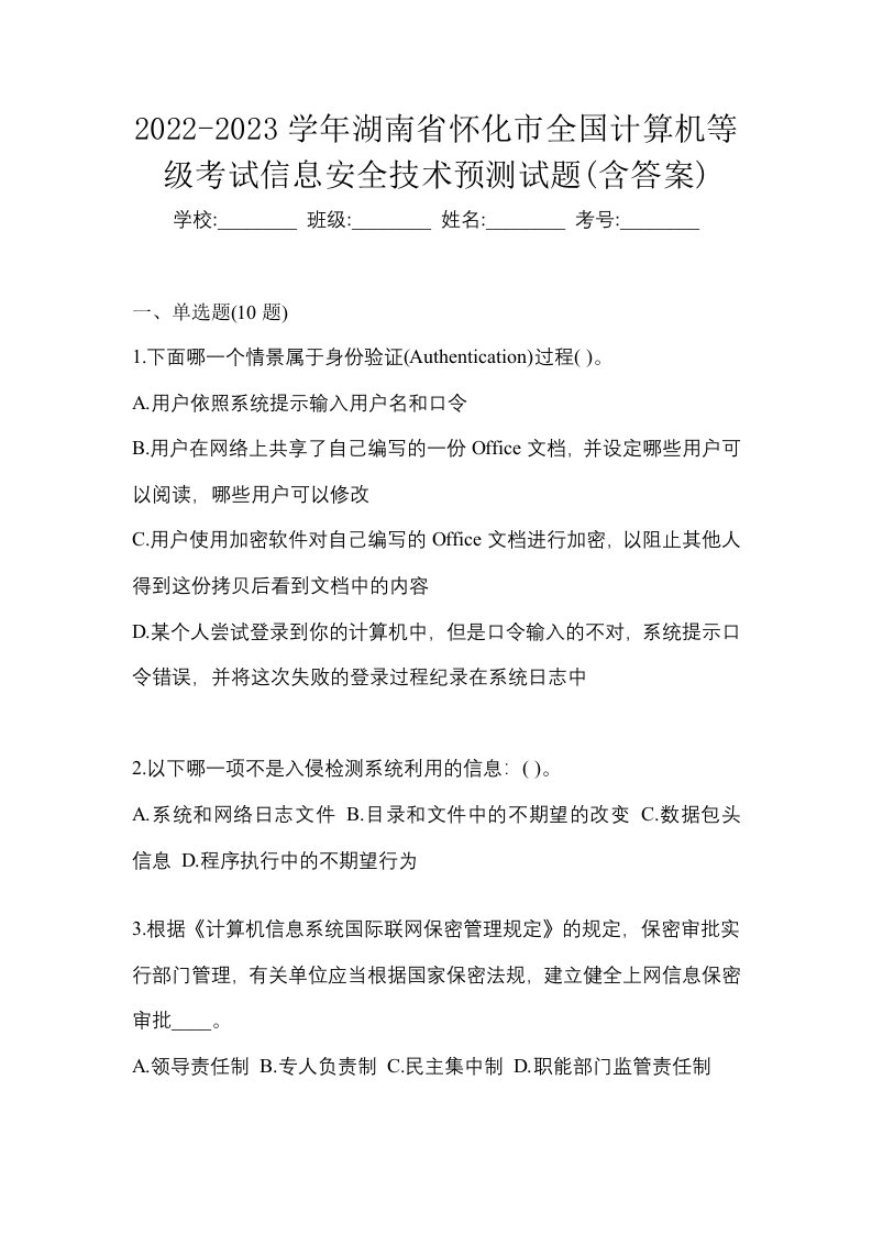 2022-2023学年湖南省怀化市全国计算机等级考试信息安全技术预测试题含答案