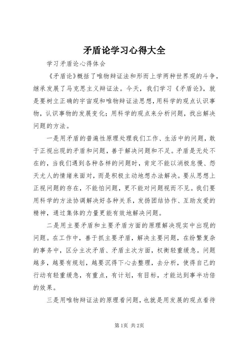 4矛盾论学习心得大全