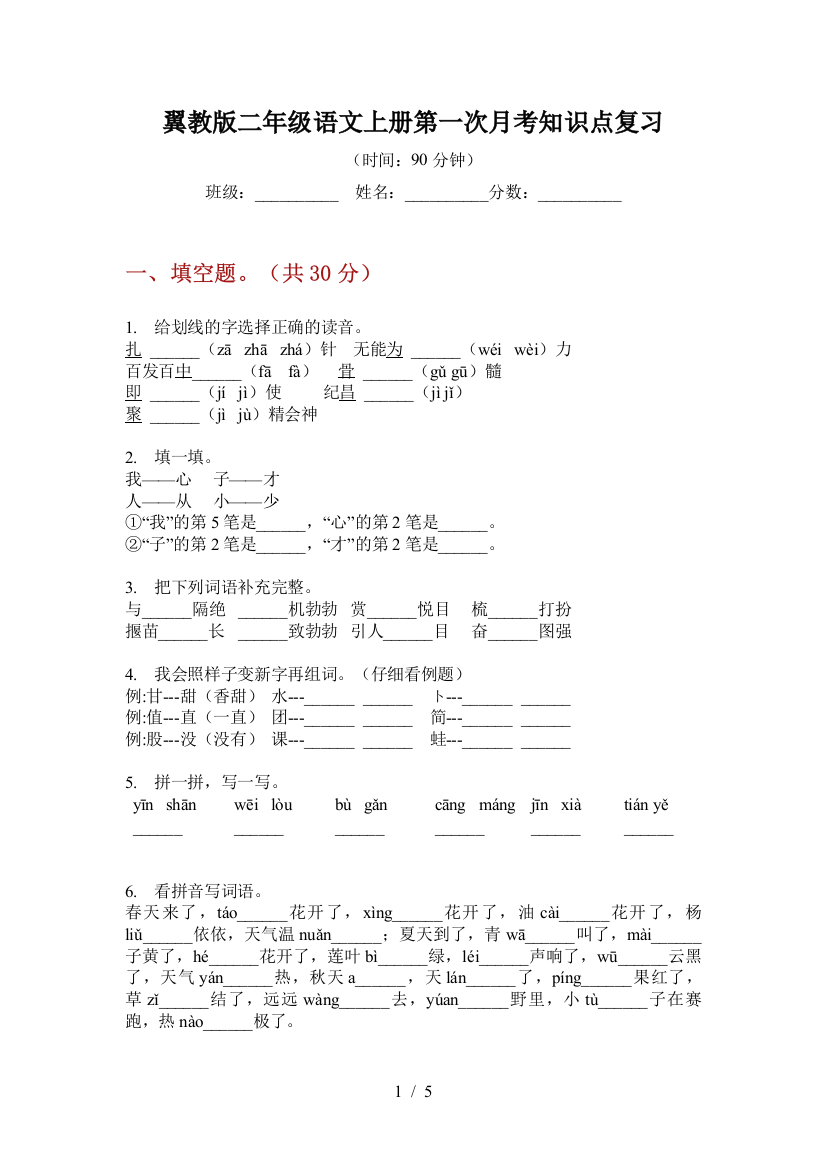 翼教版二年级语文上册第一次月考知识点复习