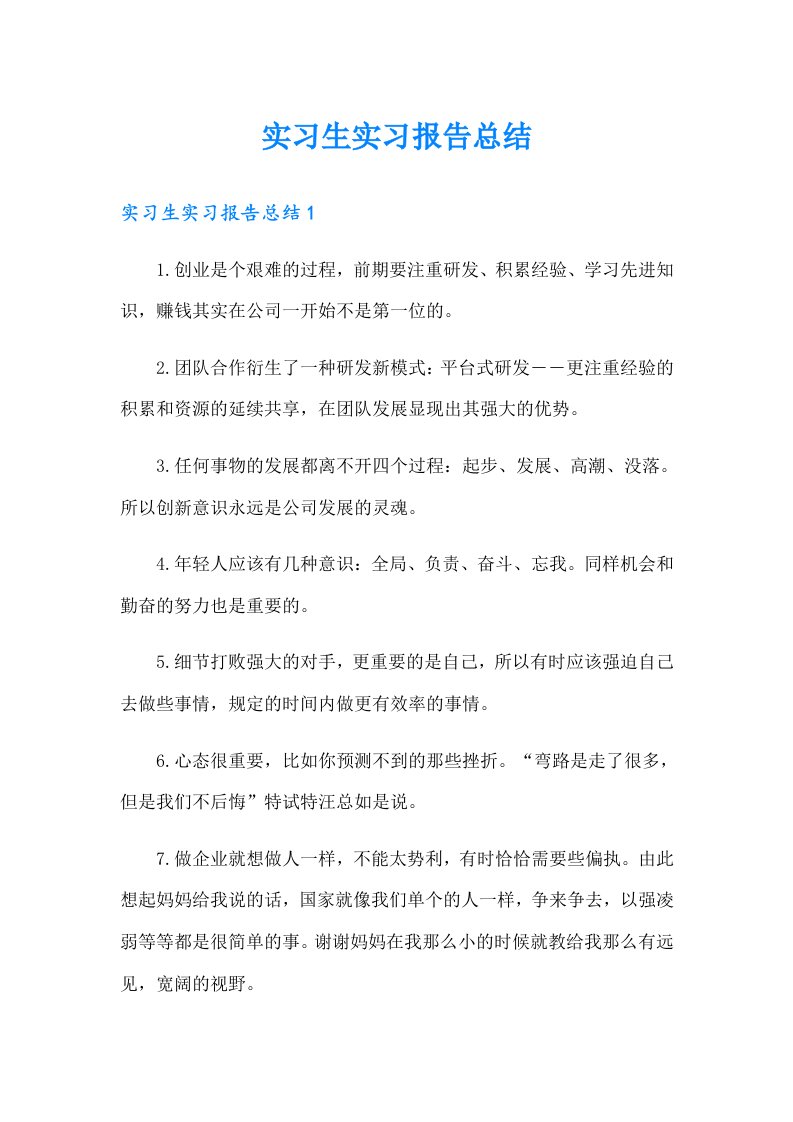 实习生实习报告总结