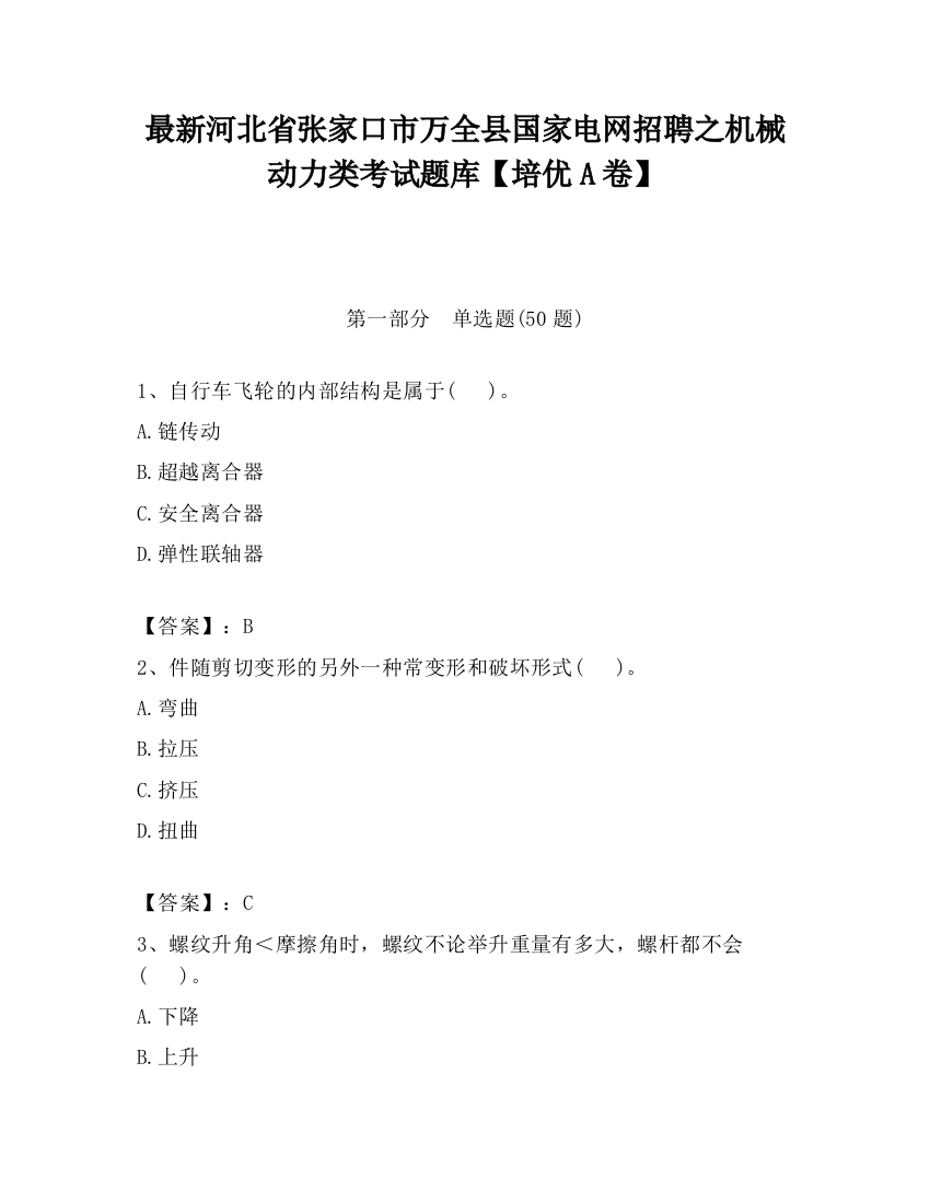 最新河北省张家口市万全县国家电网招聘之机械动力类考试题库【培优A卷】