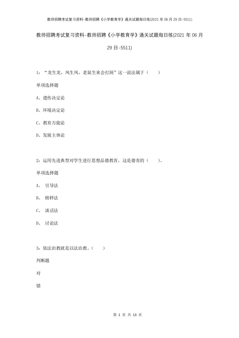 教师招聘考试复习资料-教师招聘小学教育学通关试题每日练2021年06月29日-5511