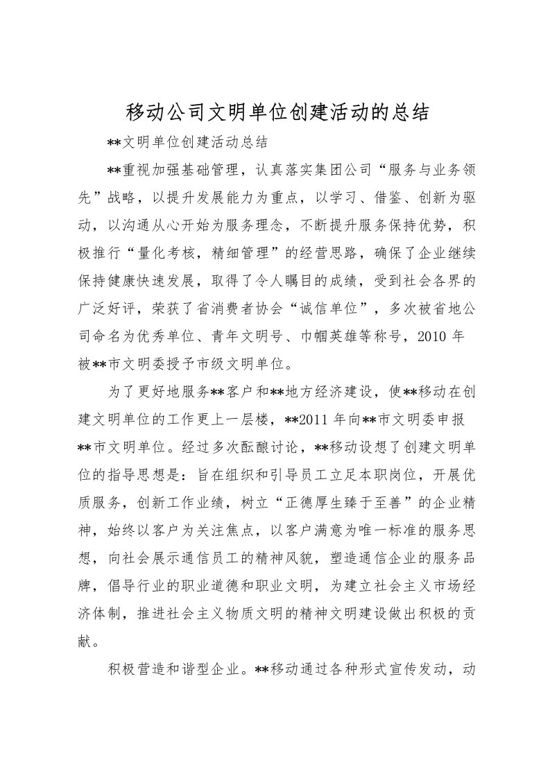 2022-移动公司文明单位创建活动的总结