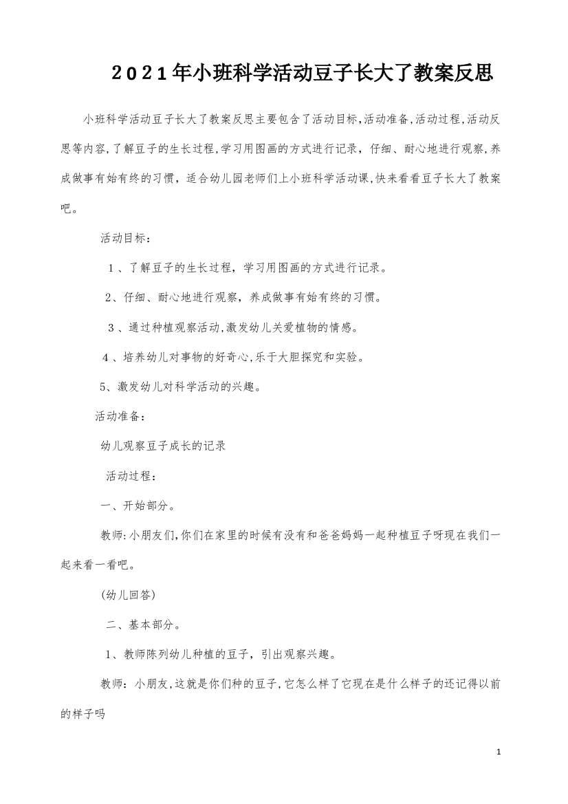 小班科学活动豆子长大了教案反思