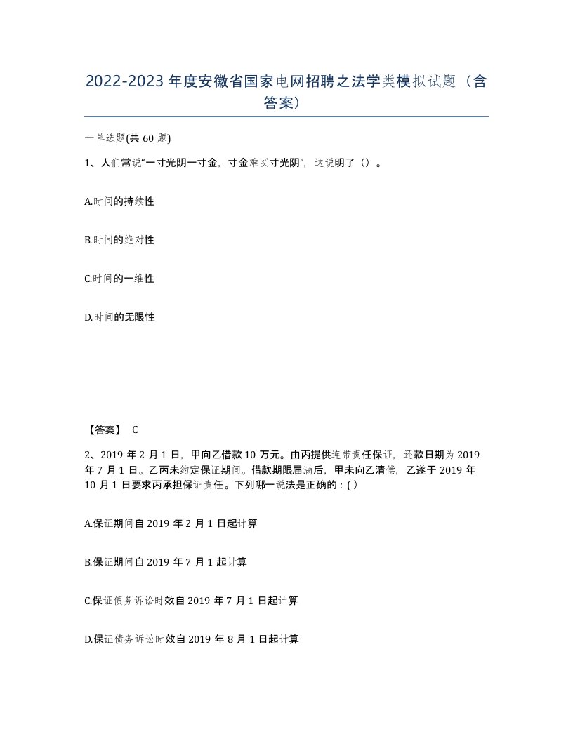 2022-2023年度安徽省国家电网招聘之法学类模拟试题含答案