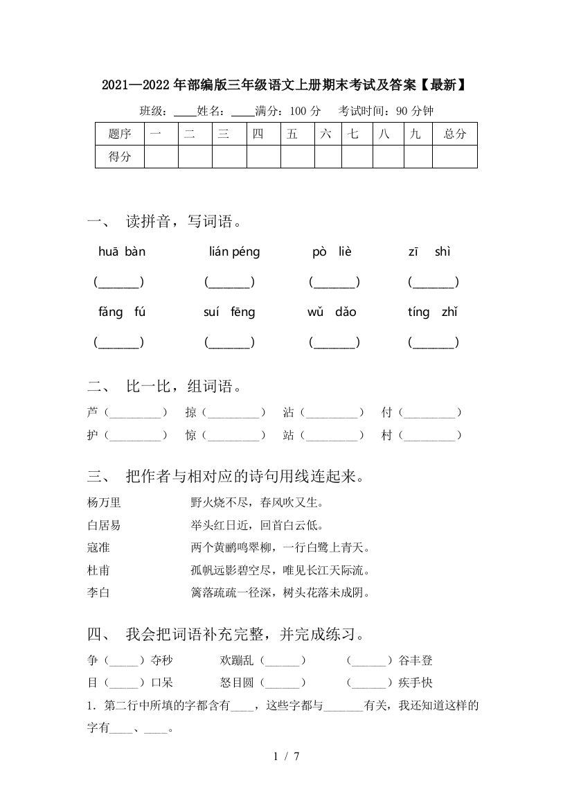 2021—2022年部编版三年级语文上册期末考试及答案【最新】