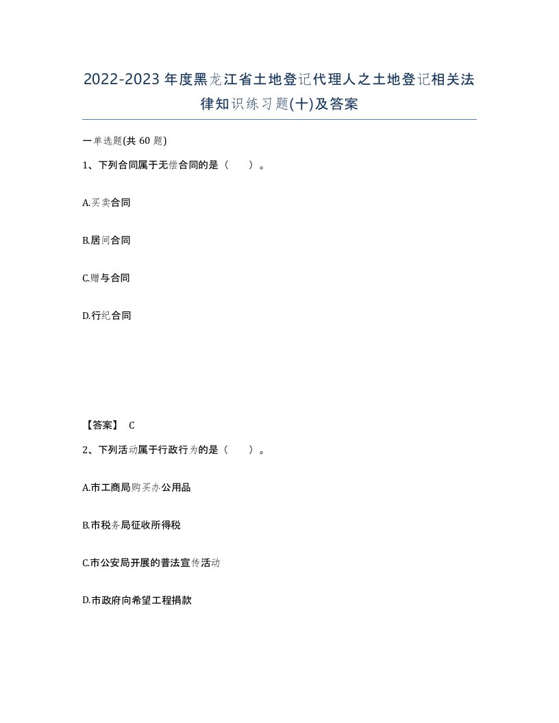 2022-2023年度黑龙江省土地登记代理人之土地登记相关法律知识练习题十及答案