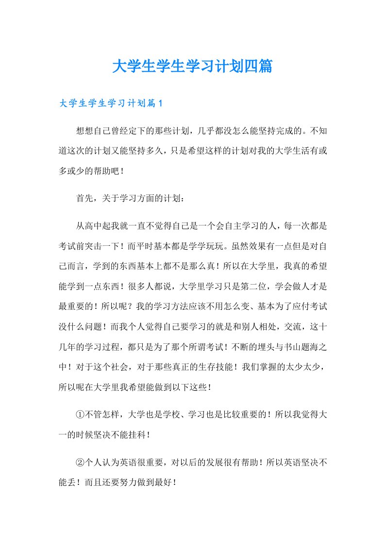 大学生学生学习计划四篇（整合汇编）