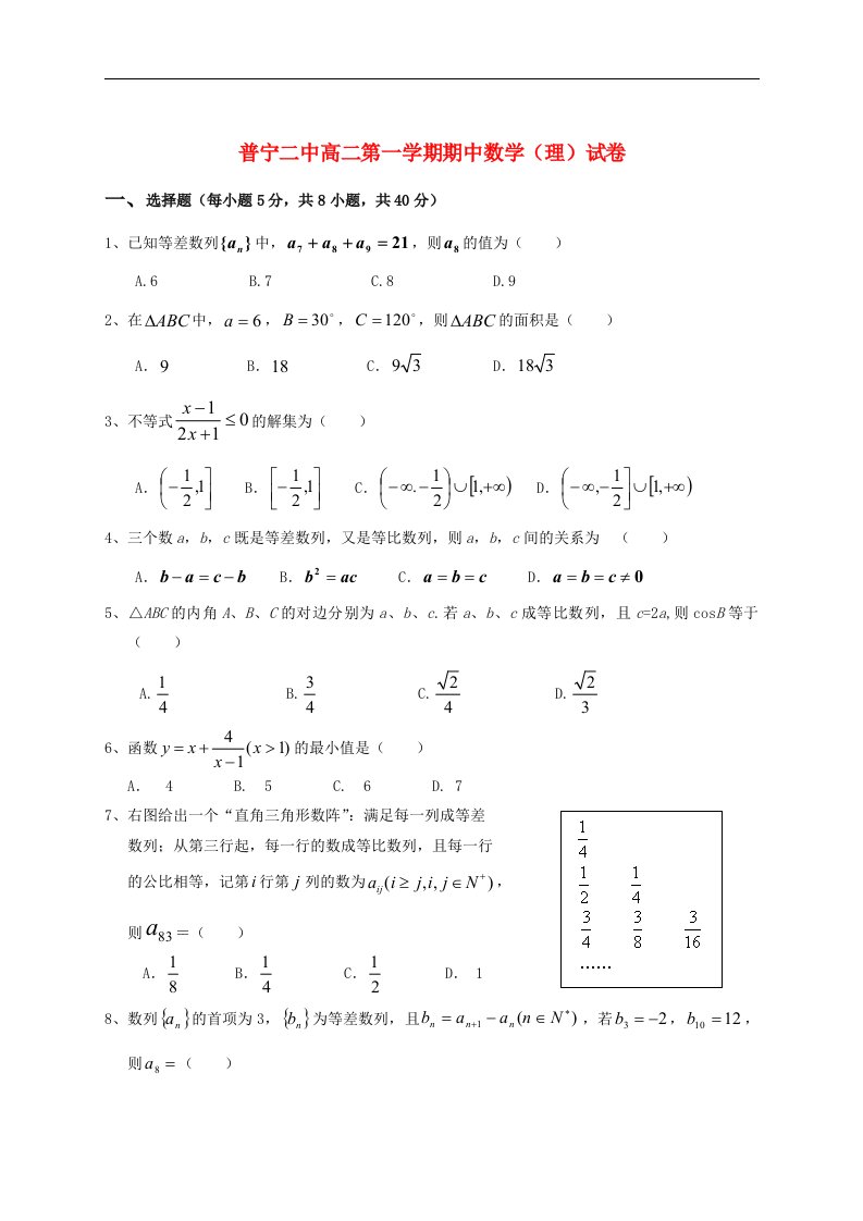 广东省普宁市高二数学上学期期中考试试题新人教A版