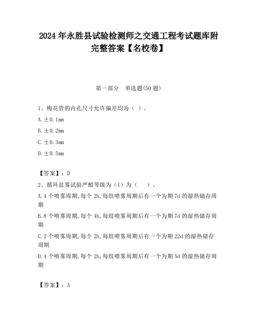 2024年永胜县试验检测师之交通工程考试题库附完整答案【名校卷】