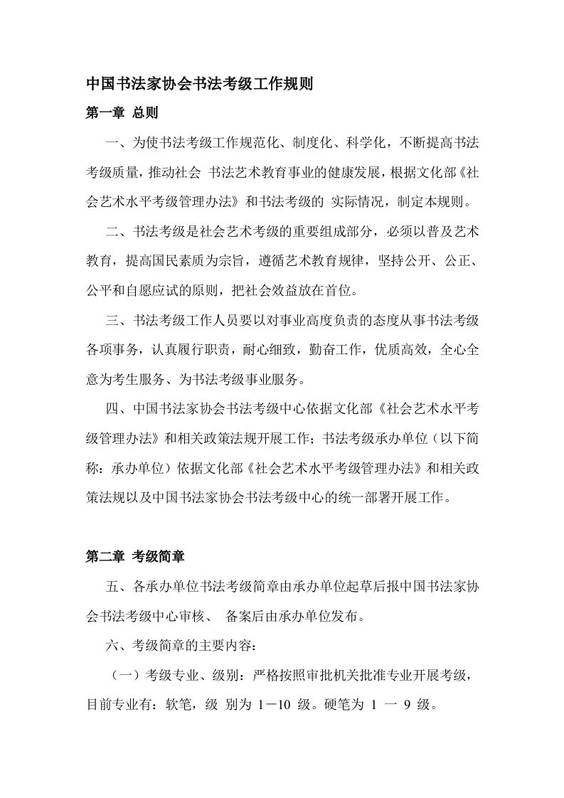 中国书法家协会书法考级工作规则