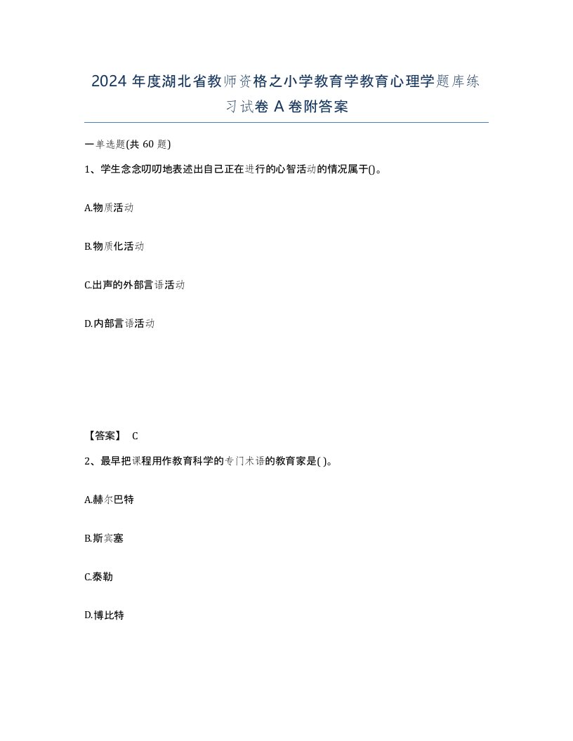 2024年度湖北省教师资格之小学教育学教育心理学题库练习试卷A卷附答案