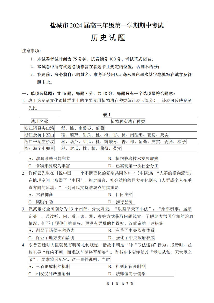 盐城市2023-2024学年高三上学期期中考试历史试题(含答案)