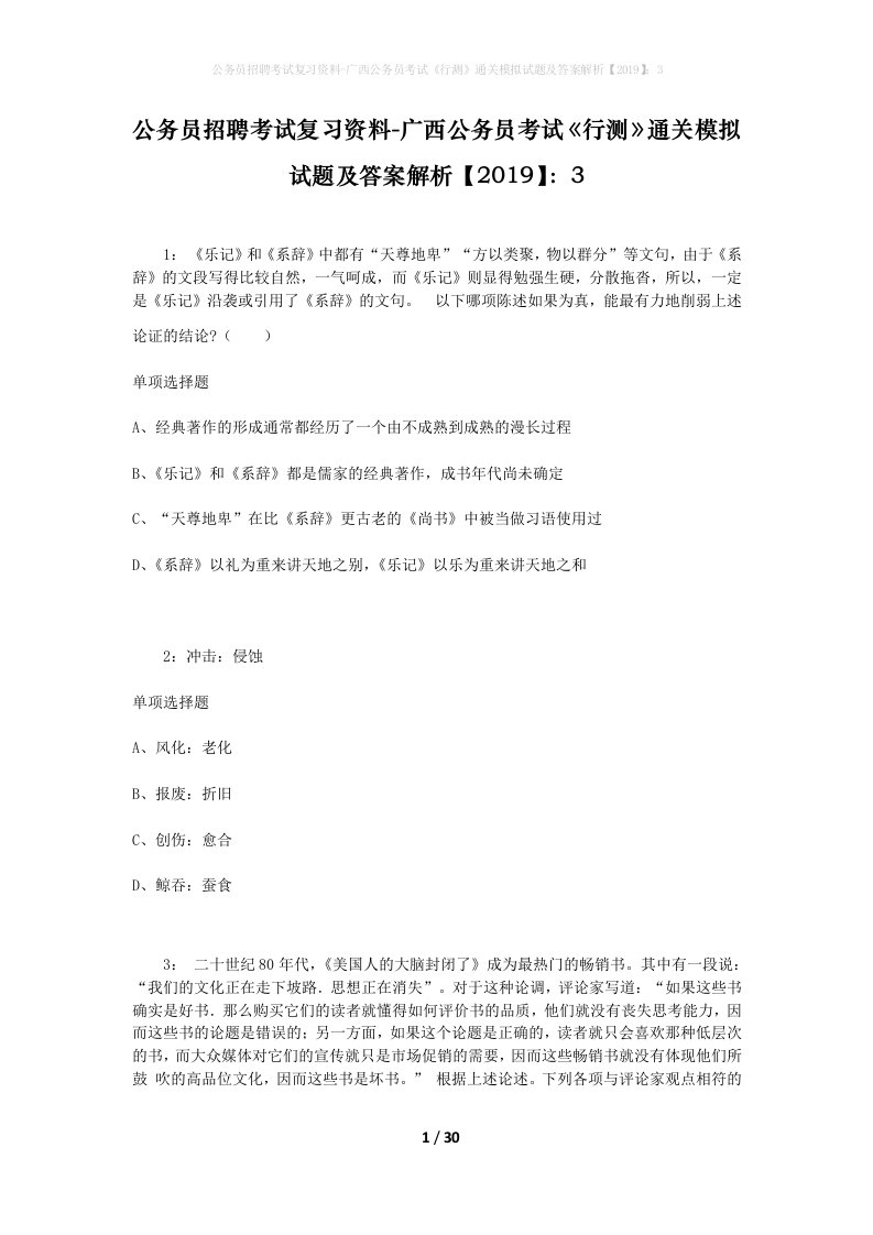 公务员招聘考试复习资料-广西公务员考试行测通关模拟试题及答案解析20193_9