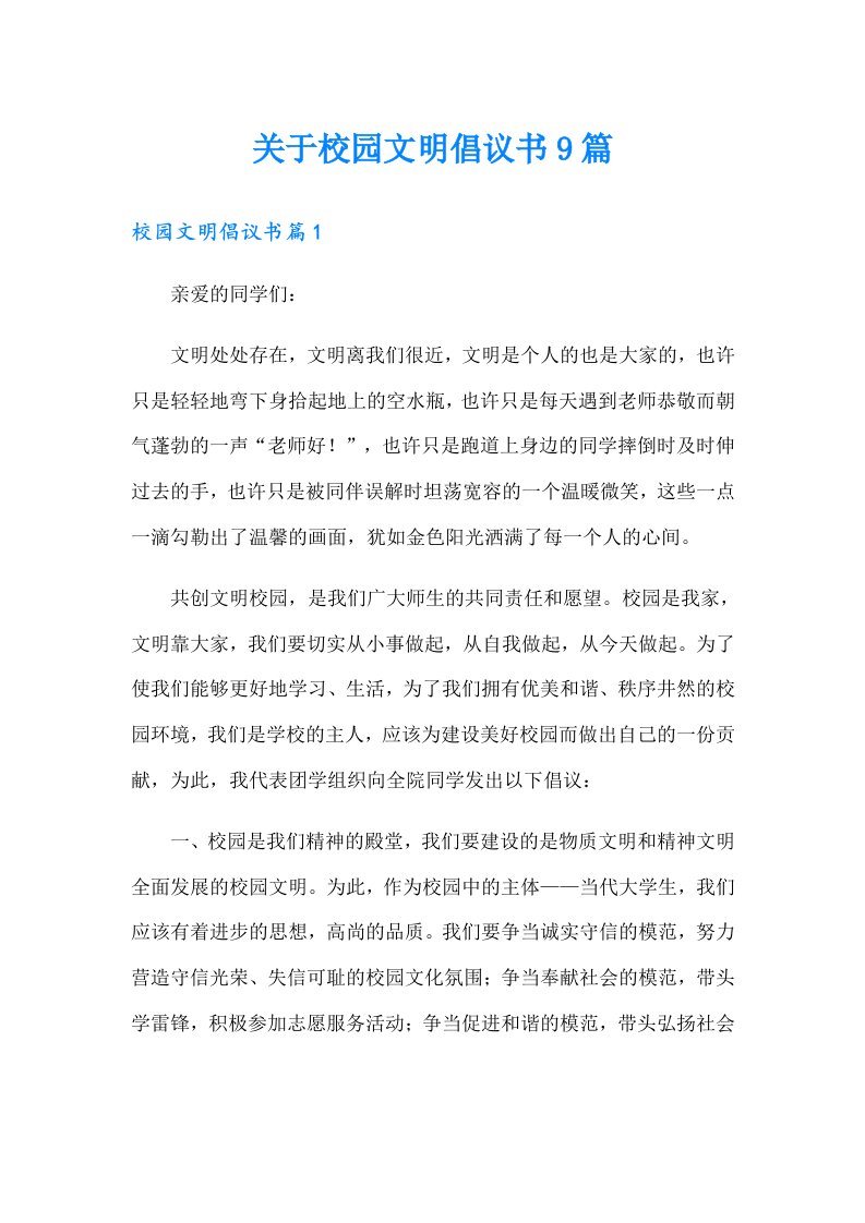 关于校园文明倡议书9篇