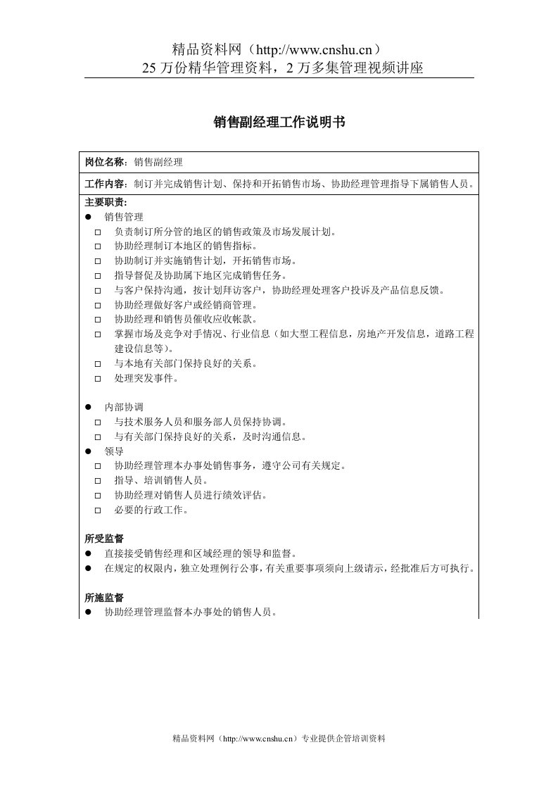 海虹涂料销售副经理工作说明书