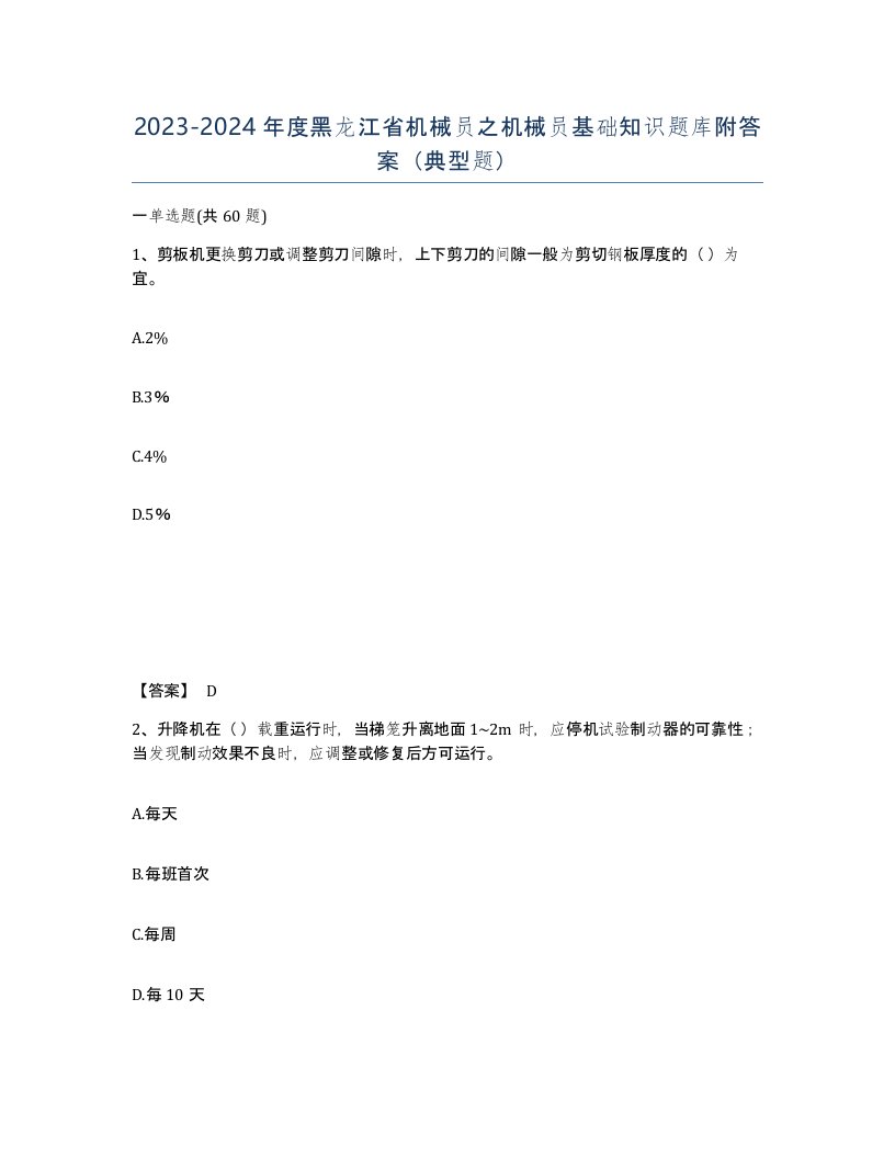 2023-2024年度黑龙江省机械员之机械员基础知识题库附答案典型题