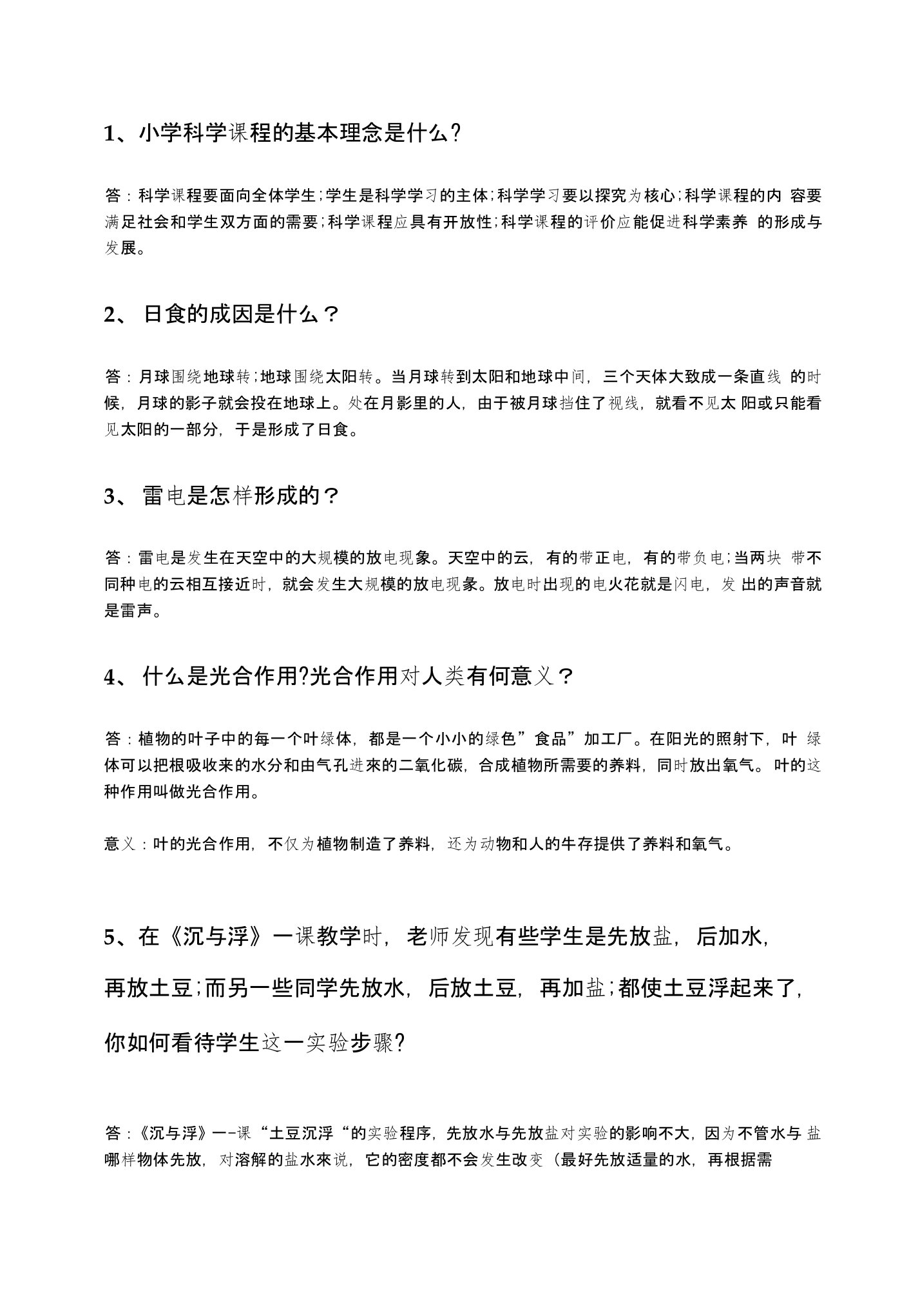 小学科学新课程标准问答题