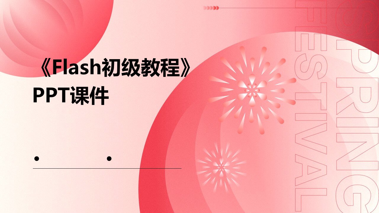 《flash初级教程》课件