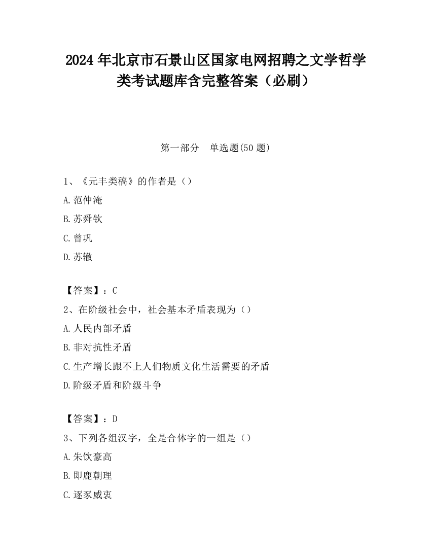 2024年北京市石景山区国家电网招聘之文学哲学类考试题库含完整答案（必刷）