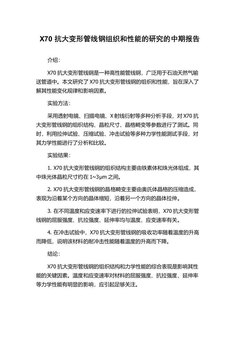 X70抗大变形管线钢组织和性能的研究的中期报告