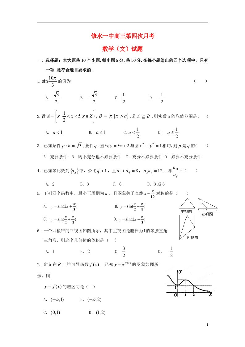 江西省九江市修水一中高三数学第四次月考试题