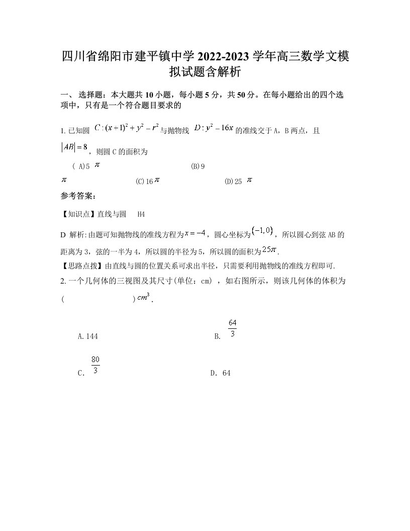 四川省绵阳市建平镇中学2022-2023学年高三数学文模拟试题含解析