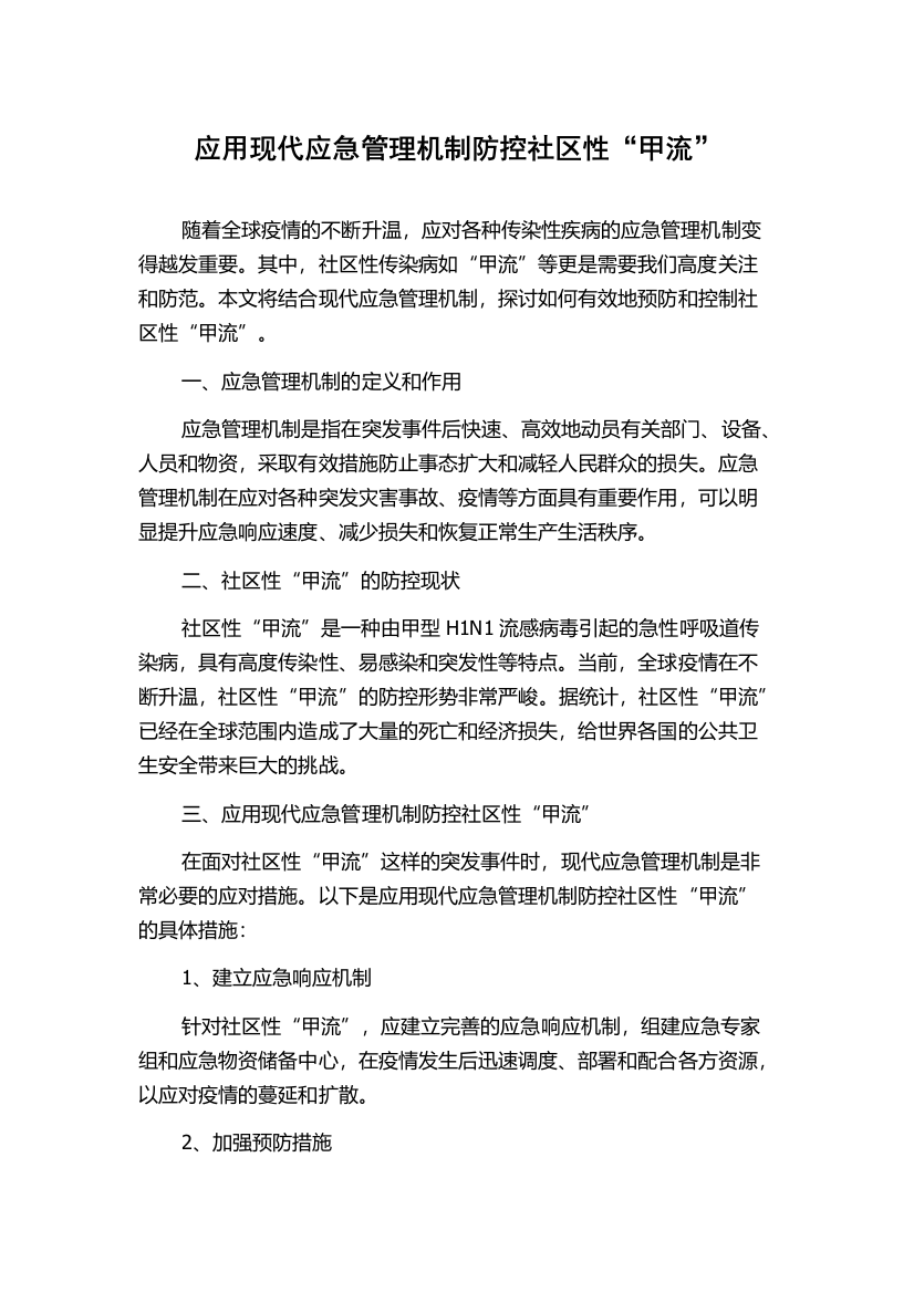 应用现代应急管理机制防控社区性“甲流”