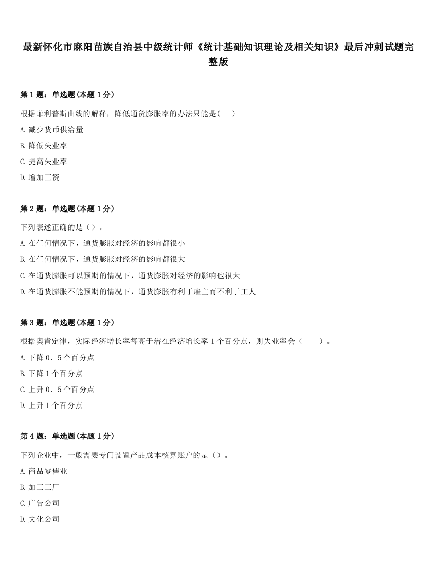 最新怀化市麻阳苗族自治县中级统计师《统计基础知识理论及相关知识》最后冲刺试题完整版