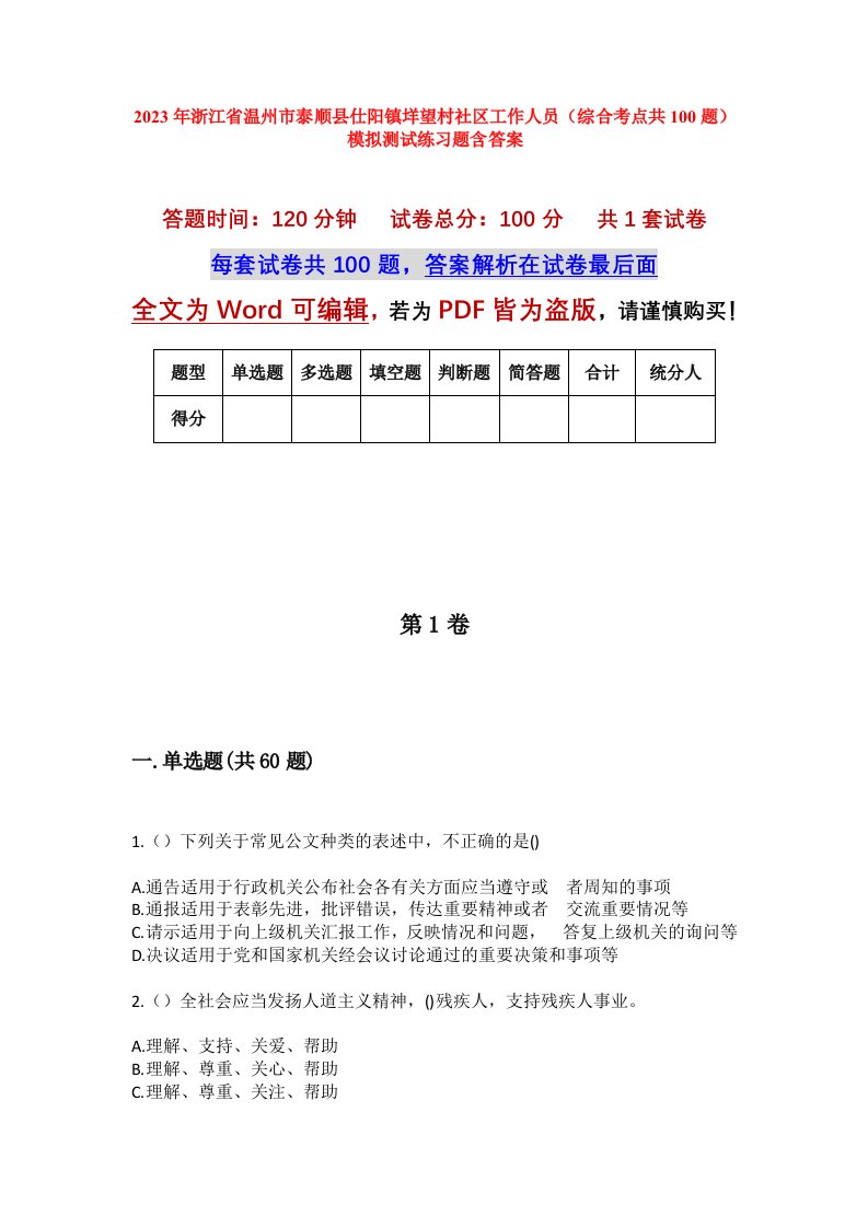 2023年浙江省温州市泰顺县仕阳镇垟望村社区工作人员综合考点共100题模拟测试练习题含答案