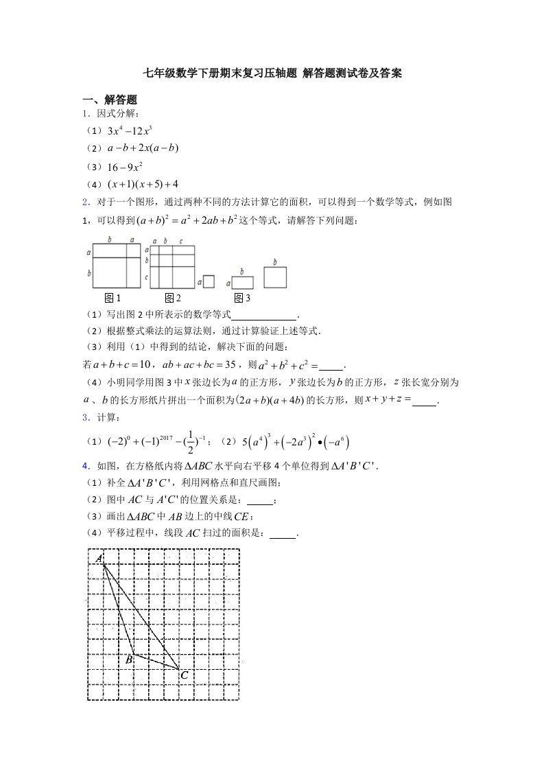 七年级数学下册期末复习压轴题-解答题测试卷及答案