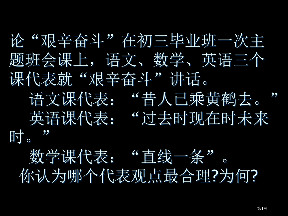 论艰苦奋斗在初三毕业班一次主题班会课上语文数学省公开课一等奖全国示范课微课金奖PPT课件