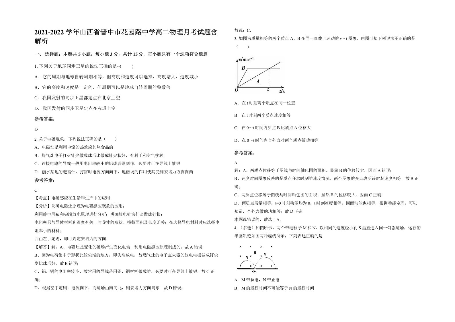 2021-2022学年山西省晋中市花园路中学高二物理月考试题含解析