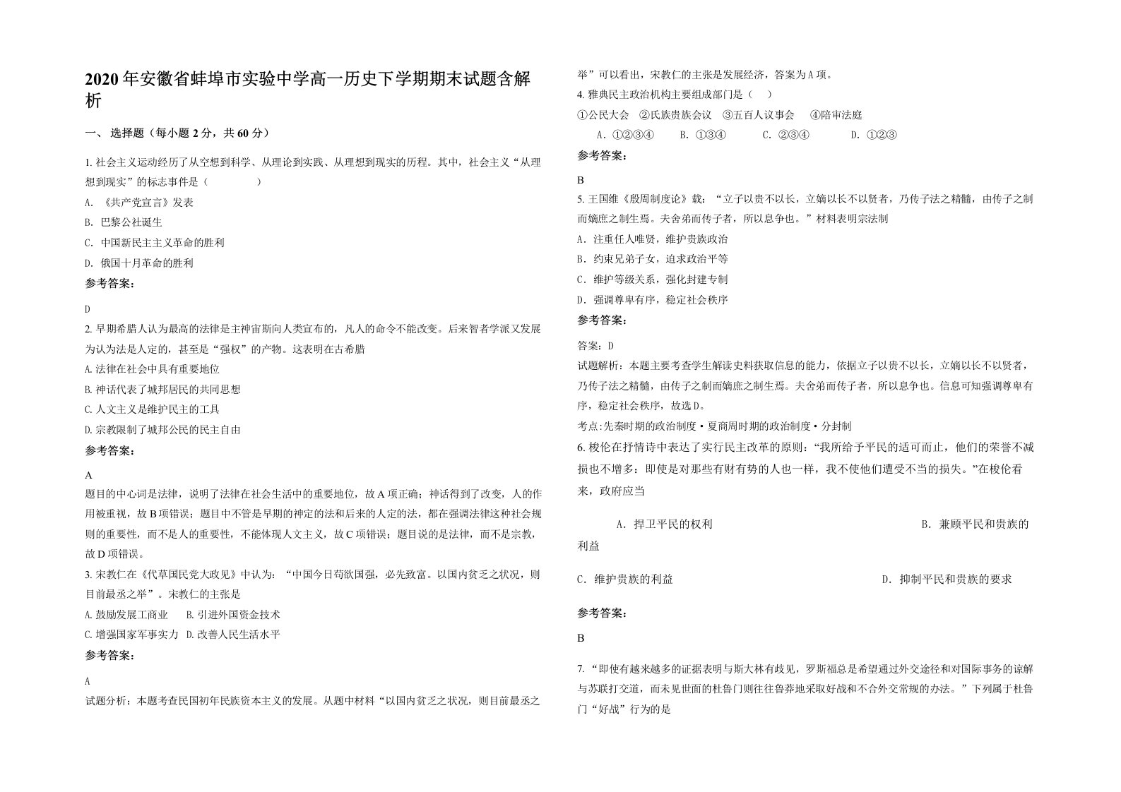 2020年安徽省蚌埠市实验中学高一历史下学期期末试题含解析