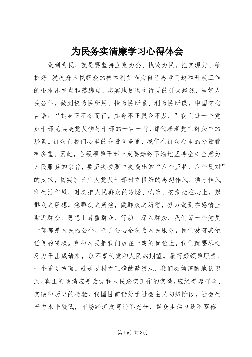 为民务实清廉学习心得体会