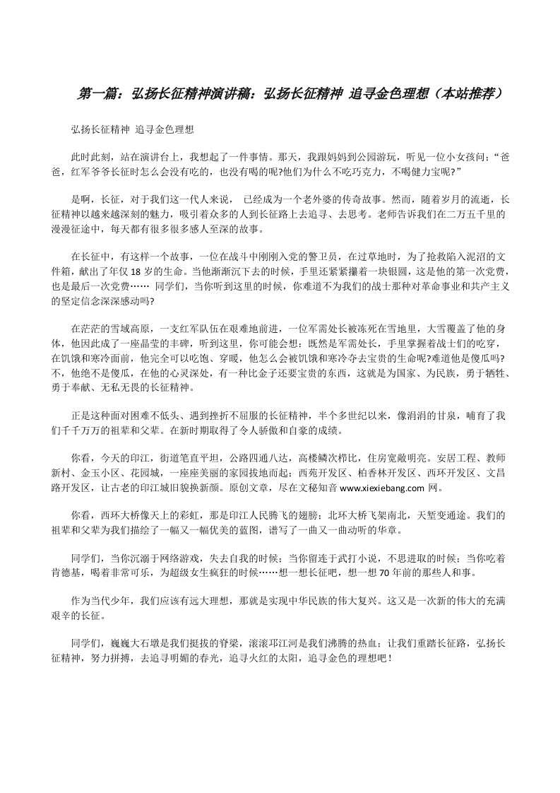 弘扬长征精神演讲稿：弘扬长征精神追寻金色理想（本站推荐）[修改版]