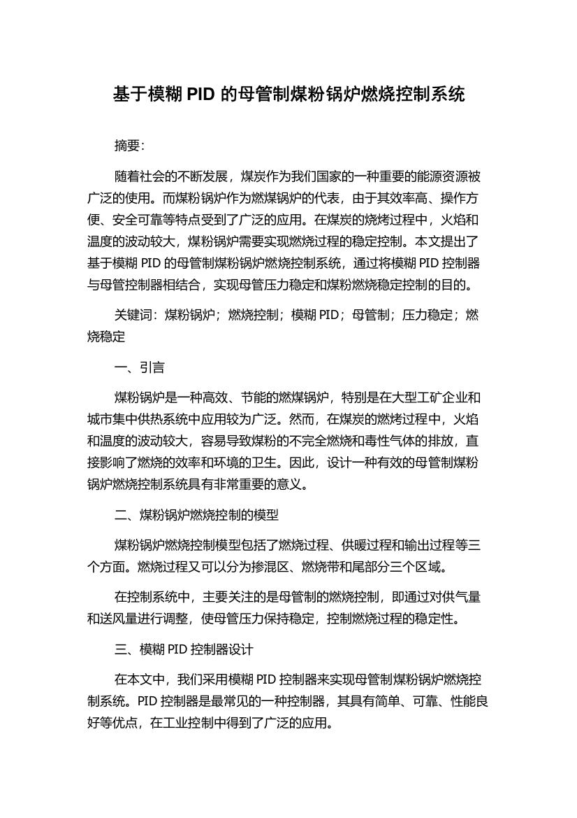 基于模糊PID的母管制煤粉锅炉燃烧控制系统