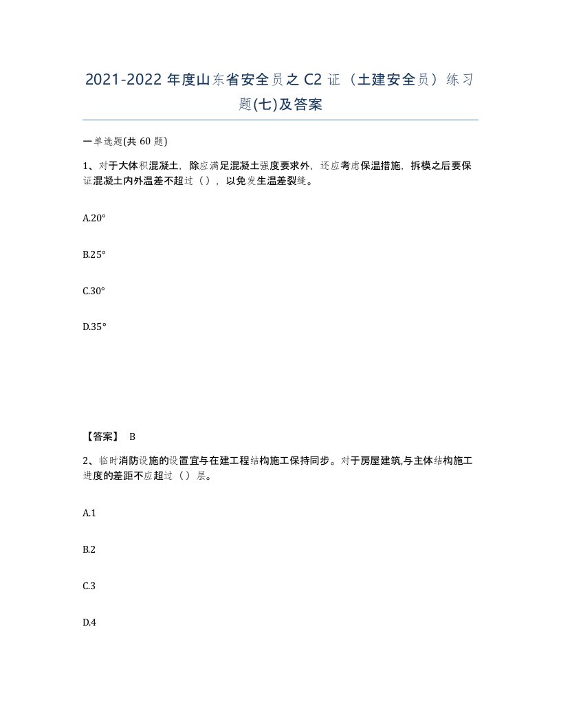 2021-2022年度山东省安全员之C2证土建安全员练习题七及答案