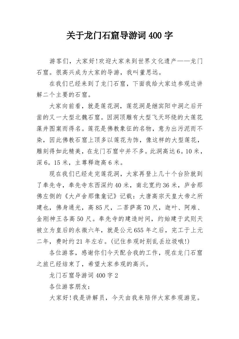 关于龙门石窟导游词400字