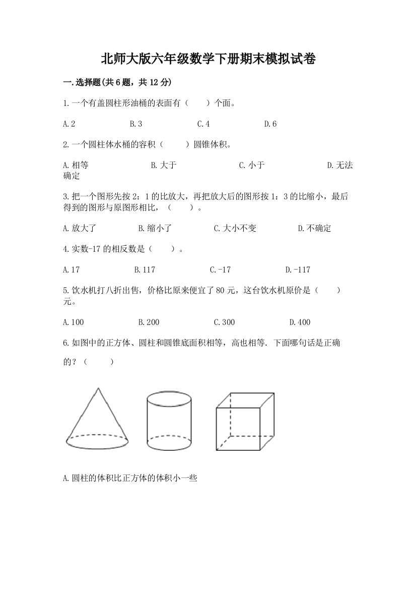 北师大版六年级数学下册期末模拟试卷精选