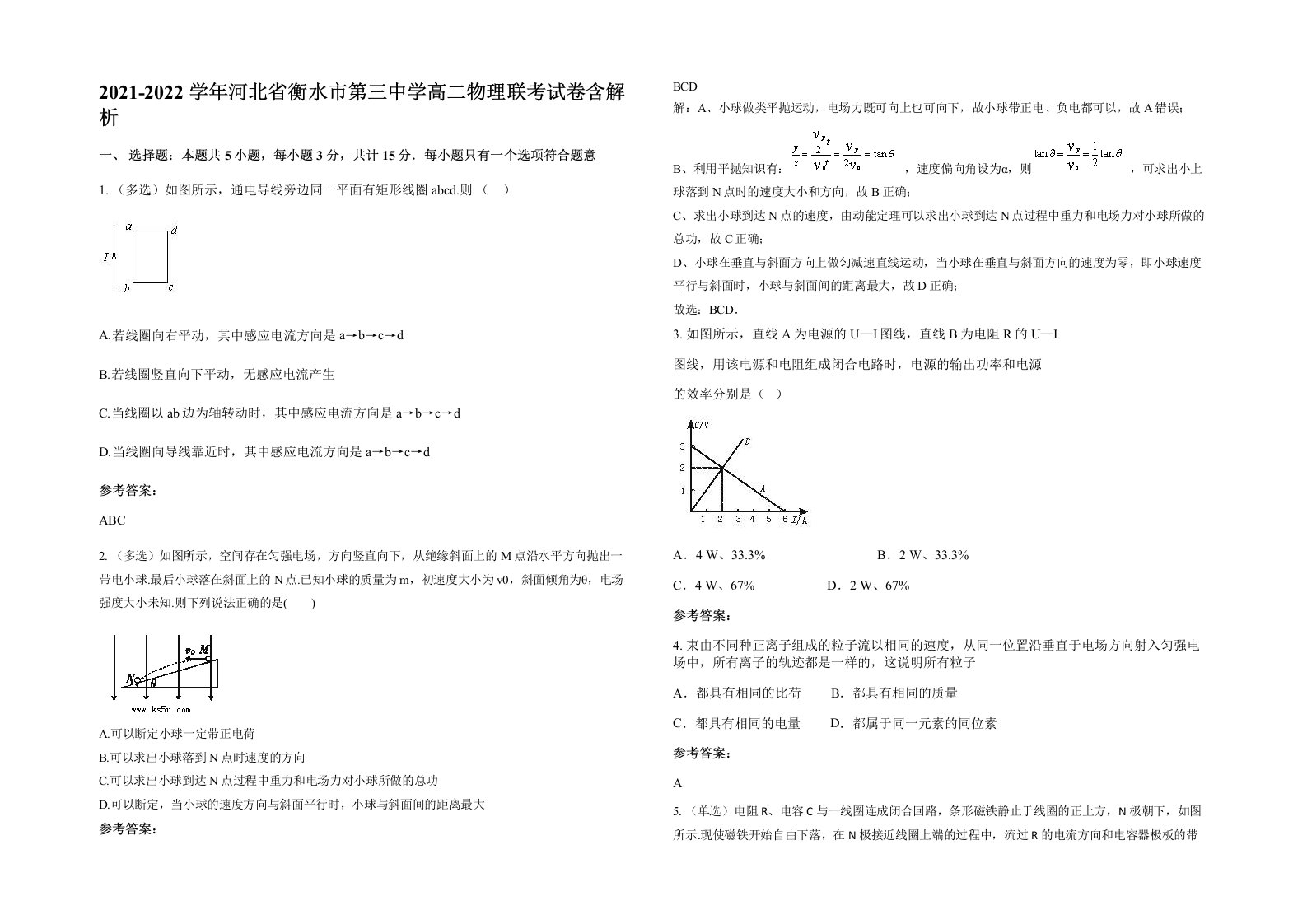 2021-2022学年河北省衡水市第三中学高二物理联考试卷含解析