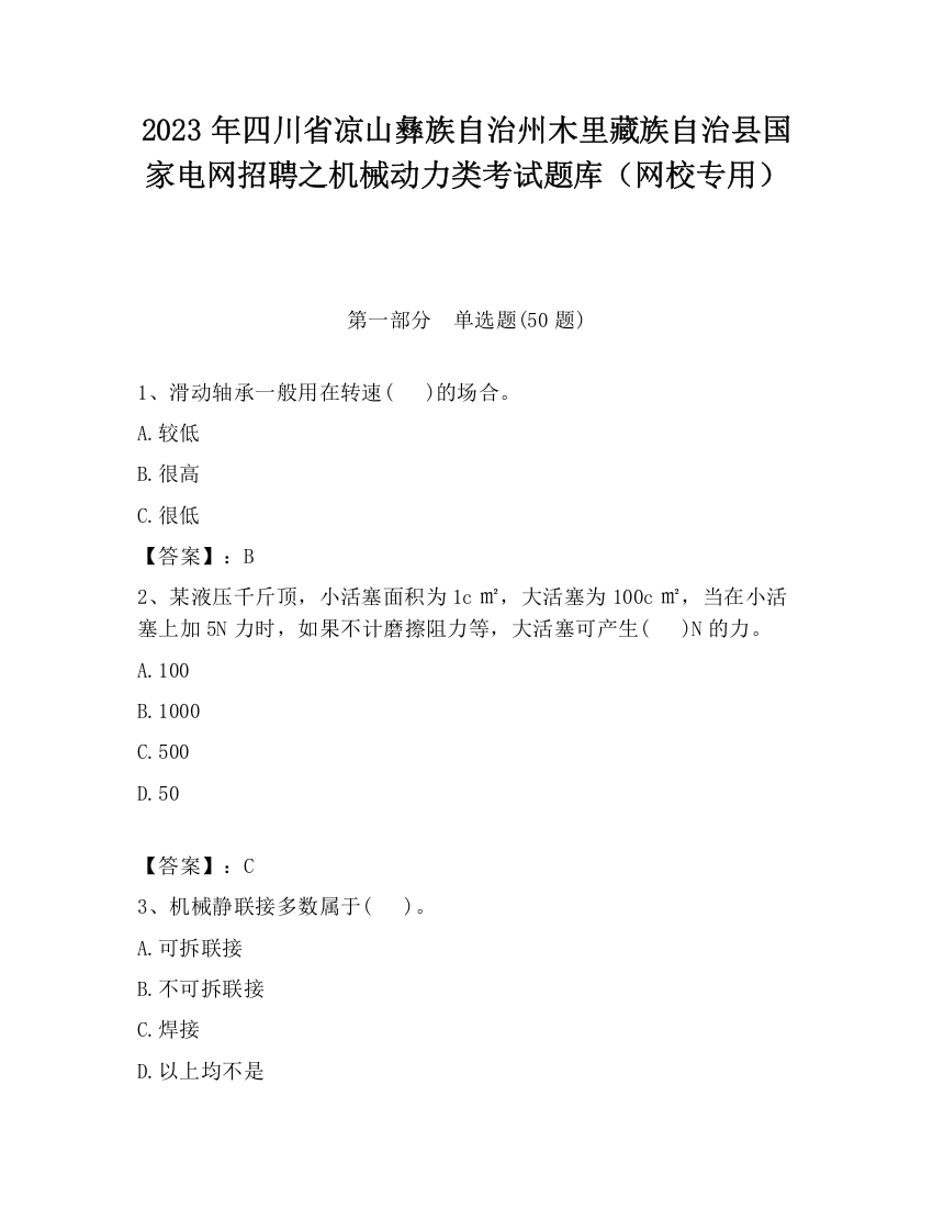 2023年四川省凉山彝族自治州木里藏族自治县国家电网招聘之机械动力类考试题库（网校专用）