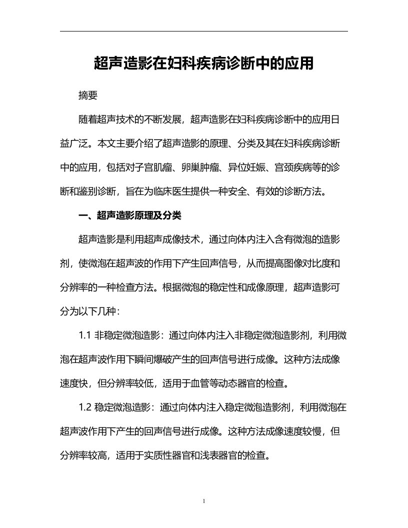 超声造影在妇科疾病诊断中的应用