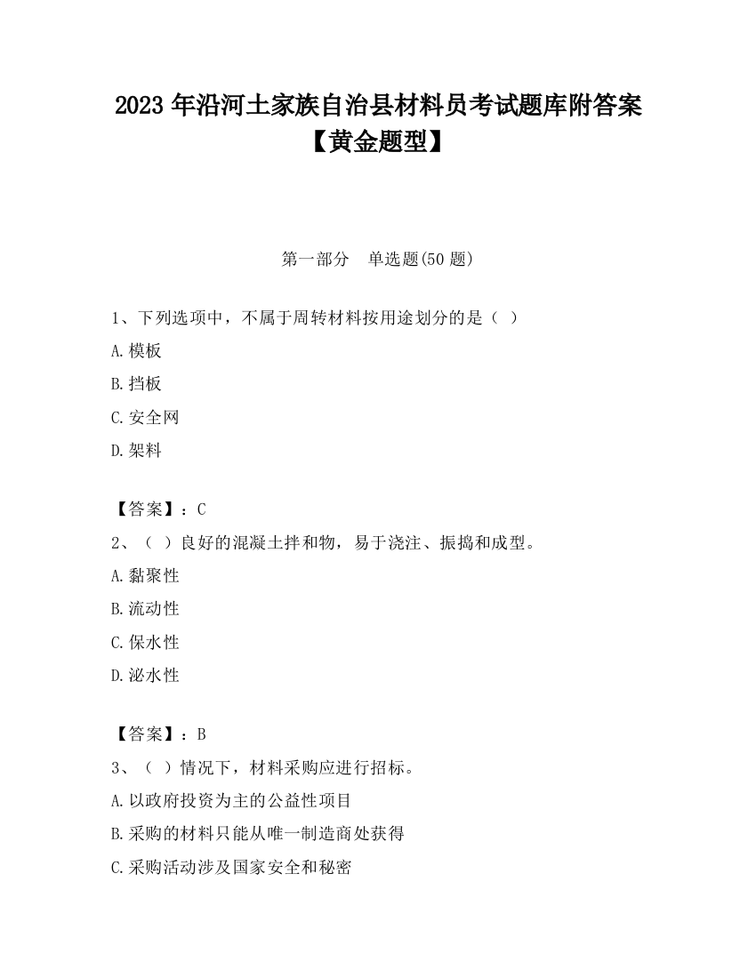 2023年沿河土家族自治县材料员考试题库附答案【黄金题型】