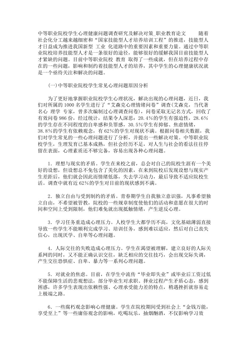 中等职业院校学生心理健康问题调查研究及解决对策职业教育论文0