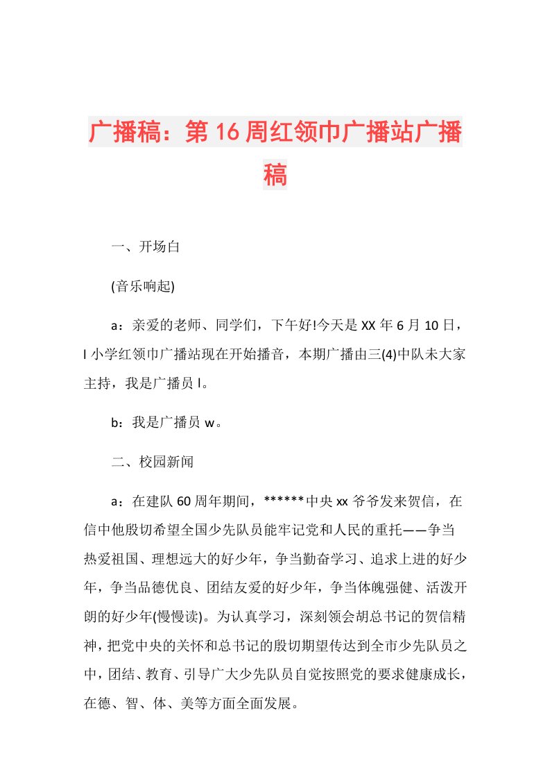 广播稿：第16周红领巾广播站广播稿