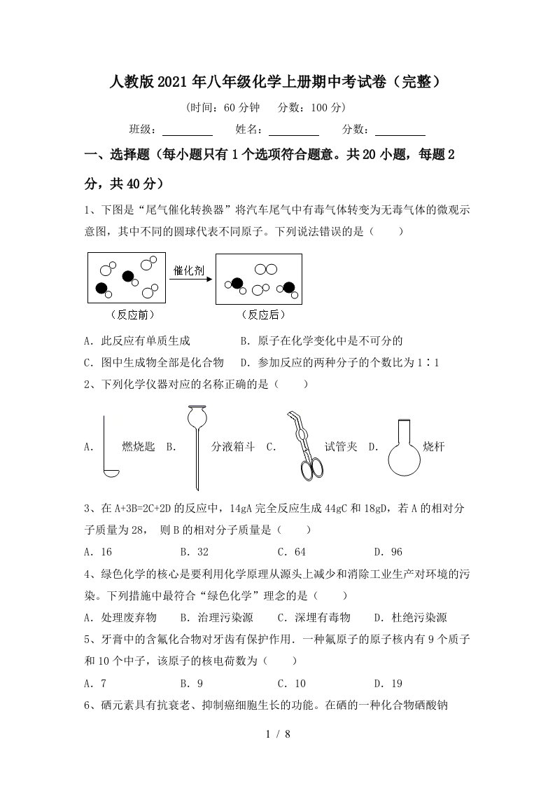 人教版2021年八年级化学上册期中考试卷完整