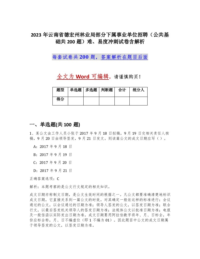 2023年云南省德宏州林业局部分下属事业单位招聘公共基础共200题难易度冲刺试卷含解析